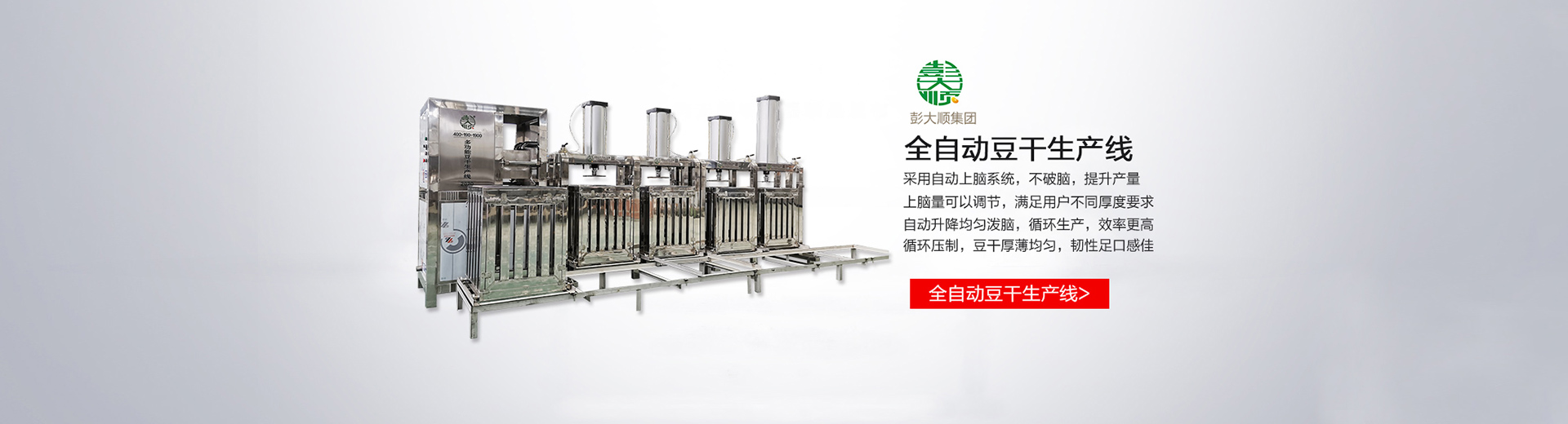 全自動(dòng)豆干生產(chǎn)線